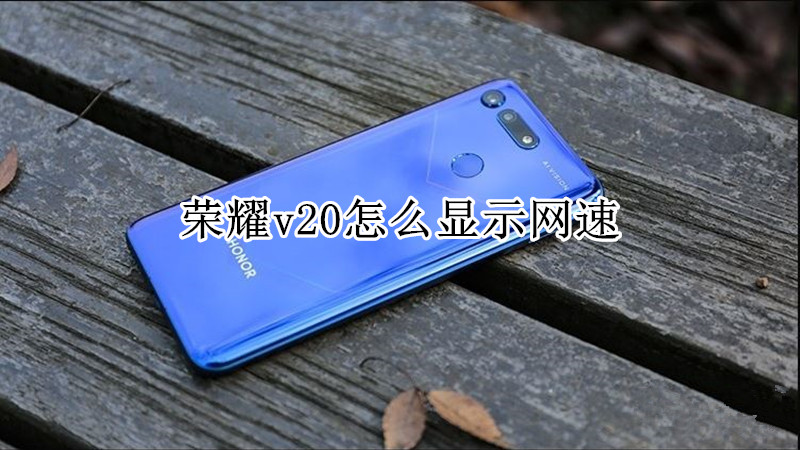荣耀v20怎么显示网速