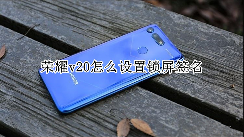 荣耀v20怎么设置锁屏签名