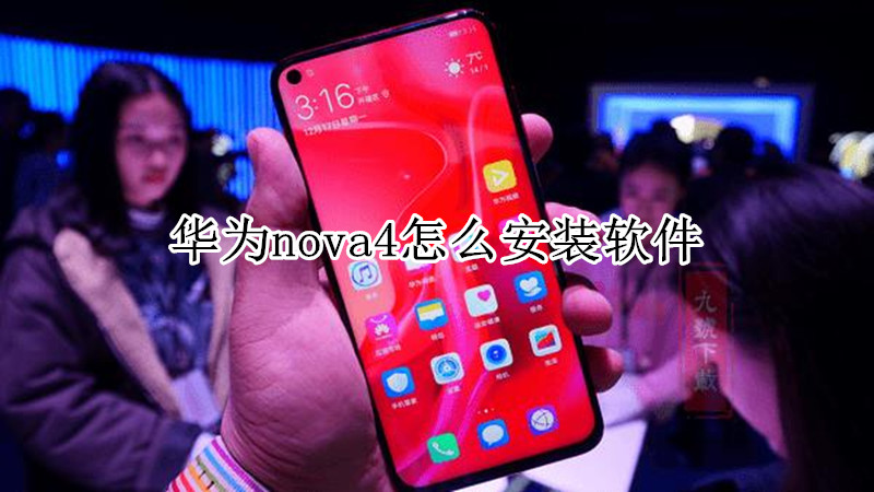 华为nova4怎么安装软件
