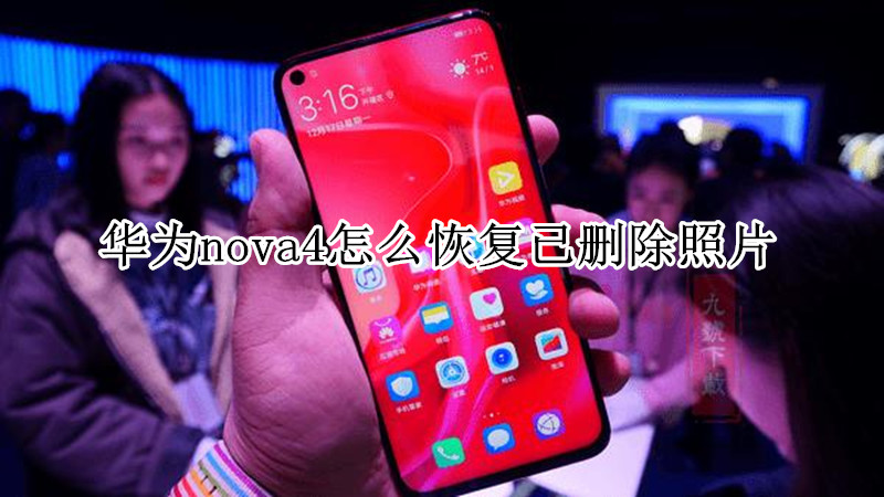 华为nova4怎么恢复已删除照片