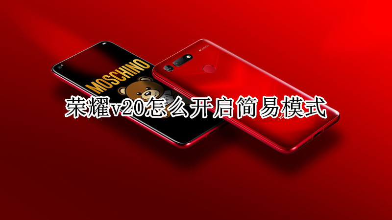 荣耀v20怎么开启简易模式