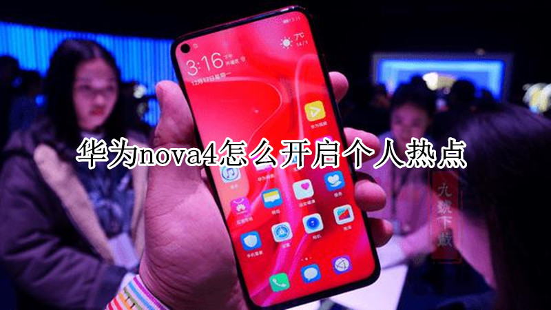 华为nova4怎么开启个人热点