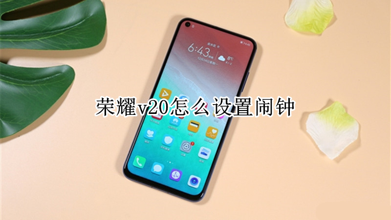 荣耀v20怎么设置闹钟