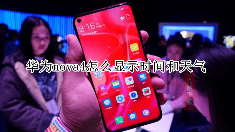 华为nova4怎么显示时间和天气