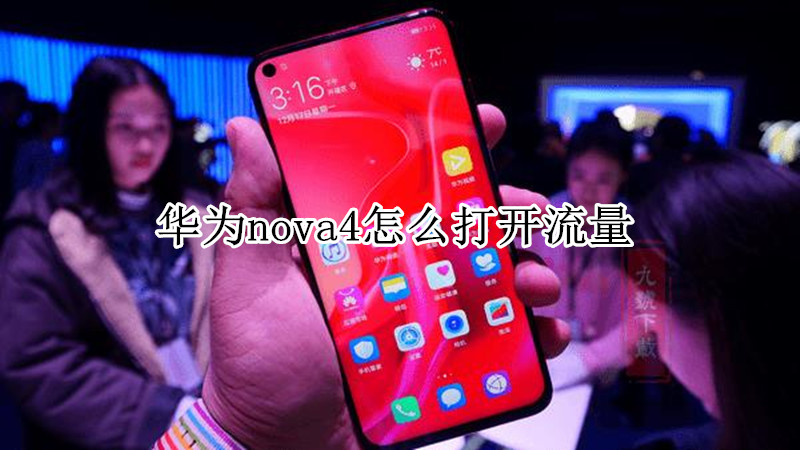 华为nova4怎么打开流量