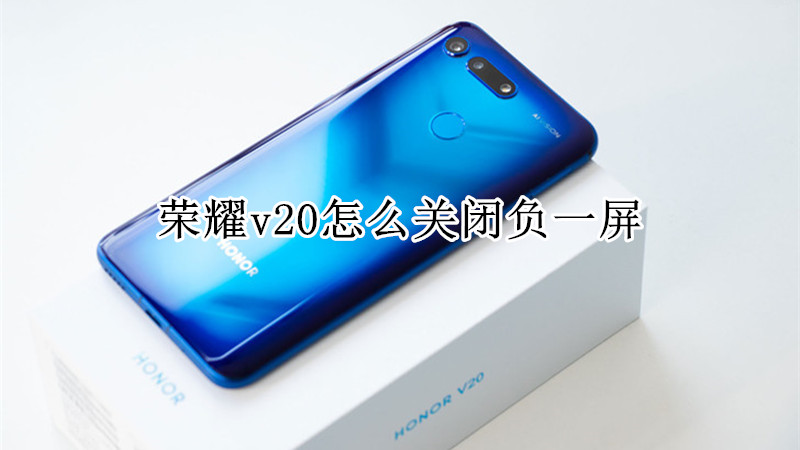 荣耀v20怎么关闭负一屏