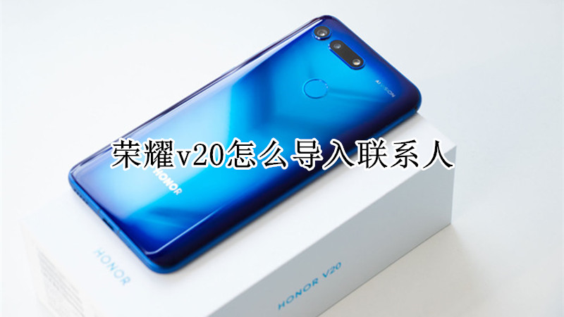 荣耀v20怎么导入联系人