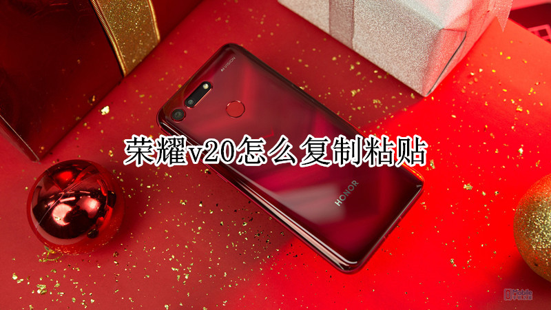 荣耀v20怎么复制粘贴