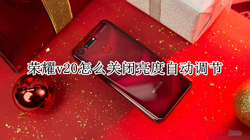 荣耀v20怎么关闭亮度自动调节