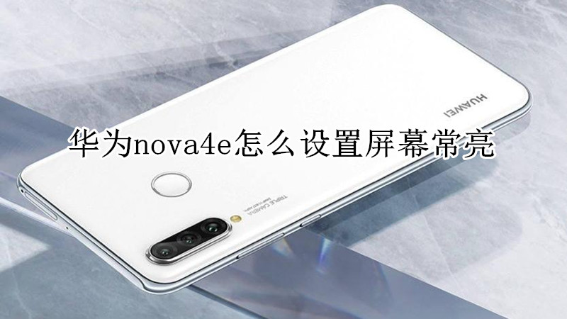 华为nova4e怎么设置屏幕常亮