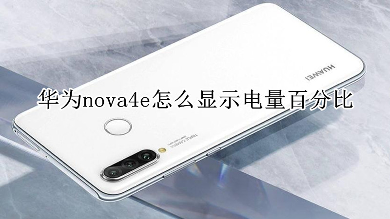 华为nova4e怎么显示电量百分比