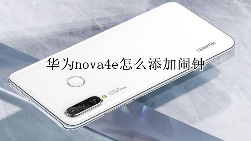 华为nova4e怎么添加闹钟