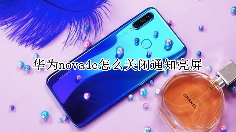 华为nova4e怎么关闭通知亮屏