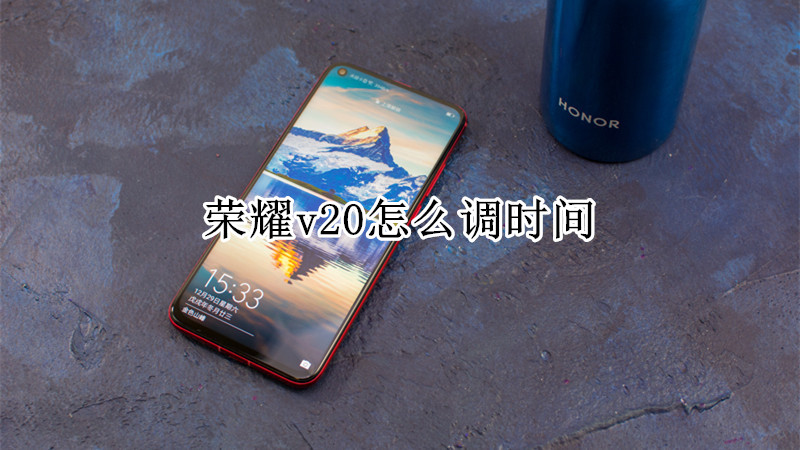 荣耀v20怎么调时间