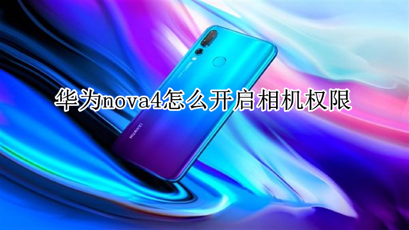 华为nova4怎么开启相机权限