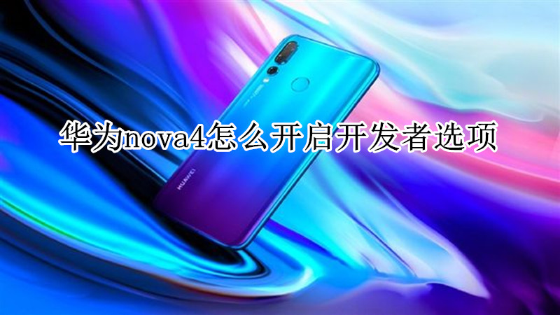 华为nova4怎么开启开发者选项