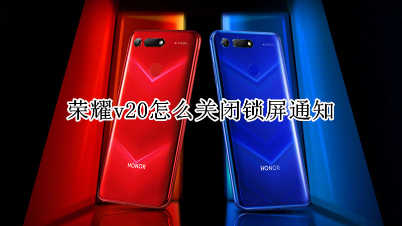 荣耀v20怎么关闭锁屏通知