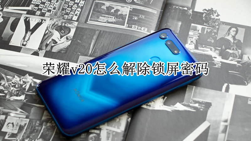 荣耀v20怎么解除锁屏密码