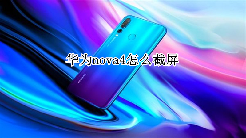 华为nova4怎么截屏