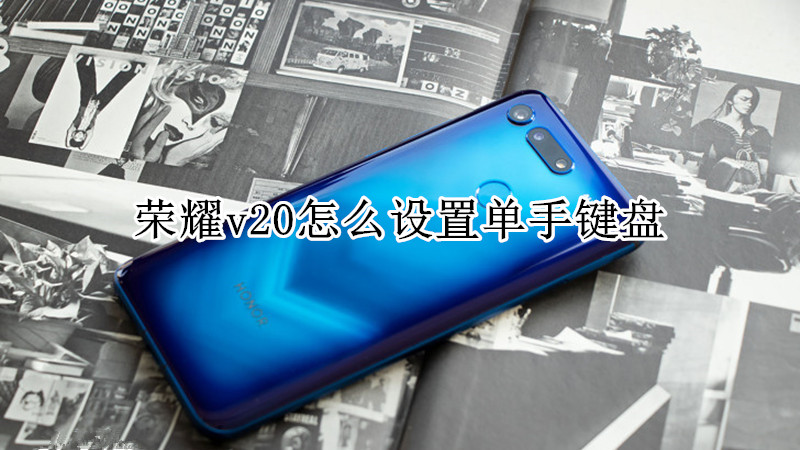 荣耀v20怎么设置单手键盘