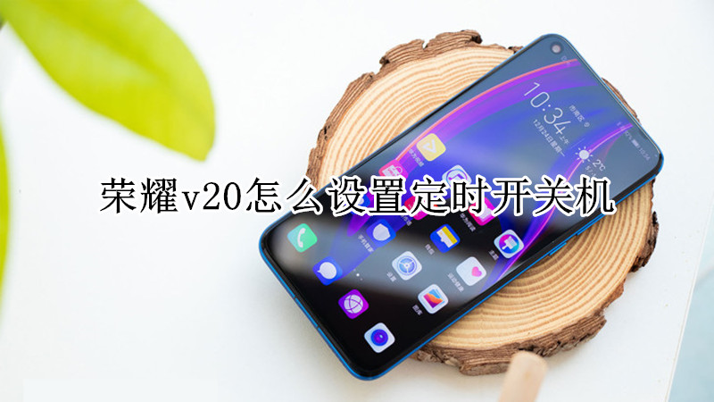 荣耀v20怎么设置定时开关机
