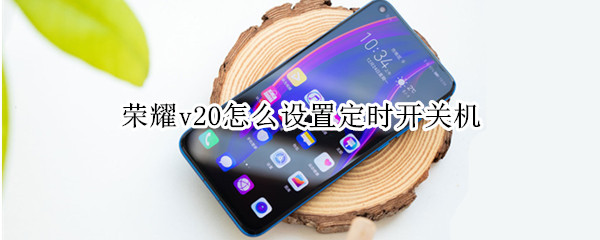 荣耀v20怎么设置定时开关机