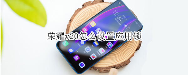 荣耀v20怎么设置应用锁