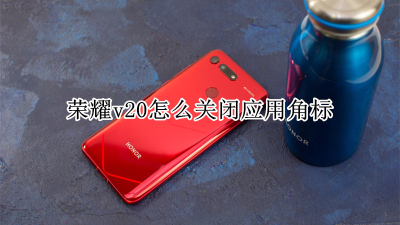 荣耀v20怎么关闭应用角标