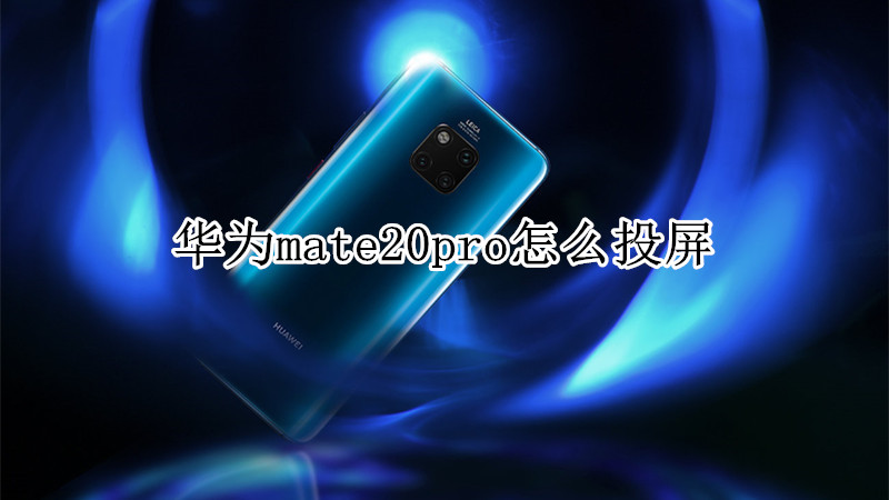 华为mate20pro怎么投屏