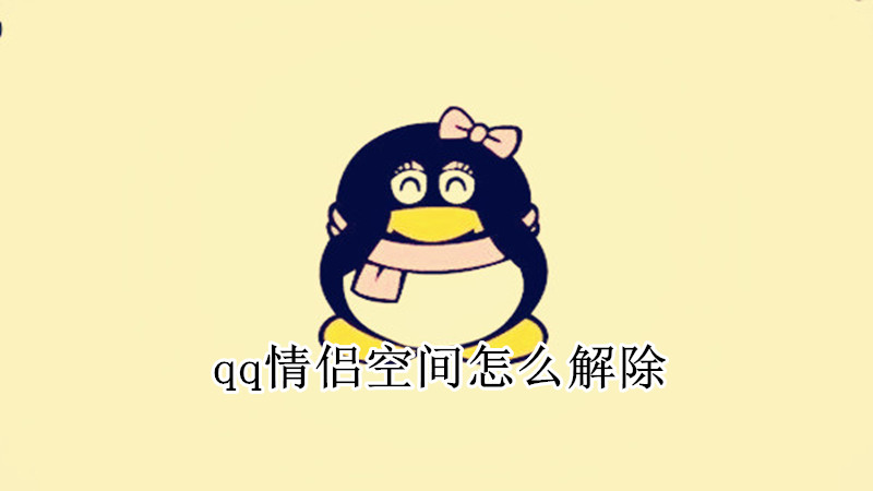 qq情侣空间怎么解除