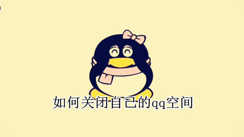 如何关闭自己的qq空间