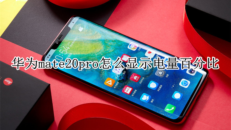 华为mate20pro怎么显示电量百分比