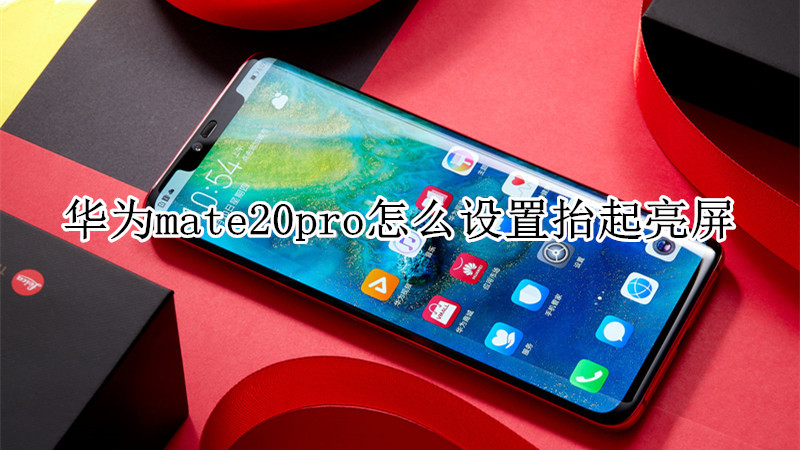 华为mate20pro怎么设置抬起亮屏