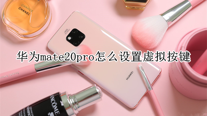 华为mate20pro怎么设置虚拟按键