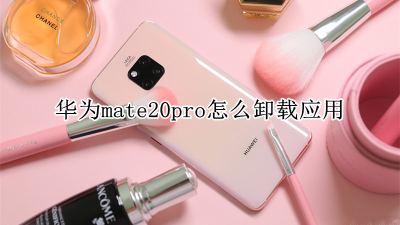 华为mate20pro怎么卸载应用