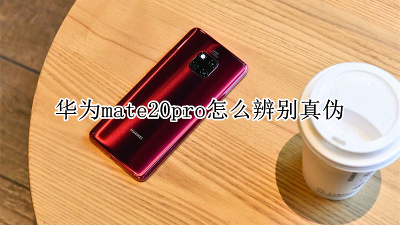 华为mate20pro怎么辨别真伪