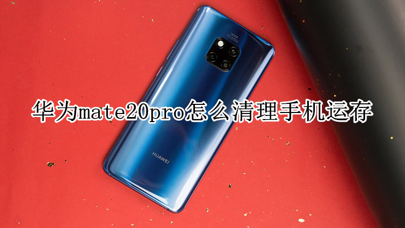 华为mate20pro怎么清理手机运存