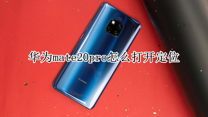 华为mate20pro怎么打开定位