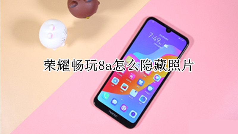 荣耀畅玩8a怎么隐藏照片