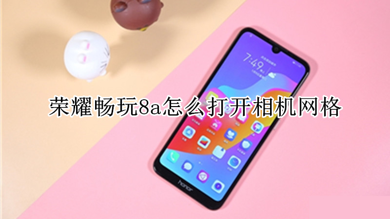 荣耀畅玩8a怎么打开相机网格