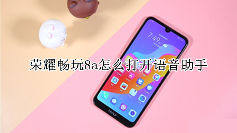 荣耀畅玩8a怎么打开语音助手