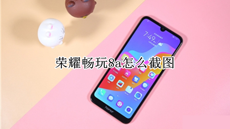 荣耀畅玩8a怎么截图