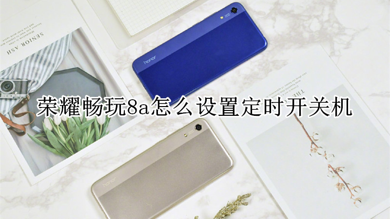 荣耀畅玩8a怎么设置定时开关机