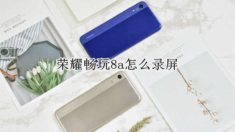 荣耀畅玩8a怎么录屏