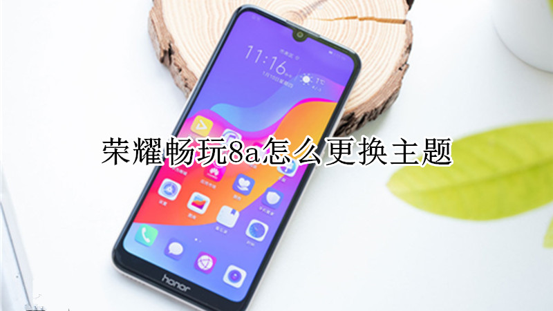 荣耀畅玩8a怎么更换主题