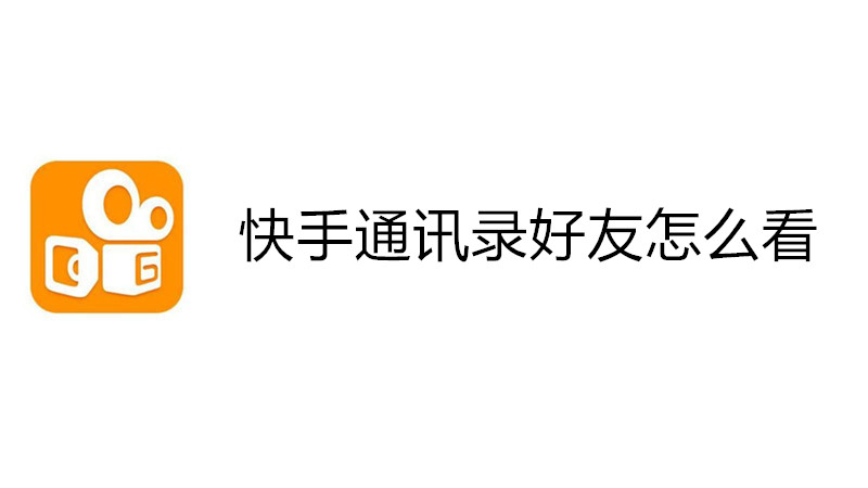 快手通讯录好友怎么看