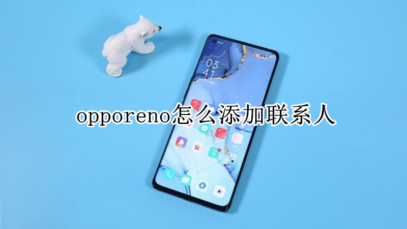 opporeno怎么添加联系人