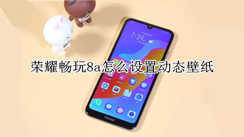 荣耀畅玩8a怎么设置动态壁纸