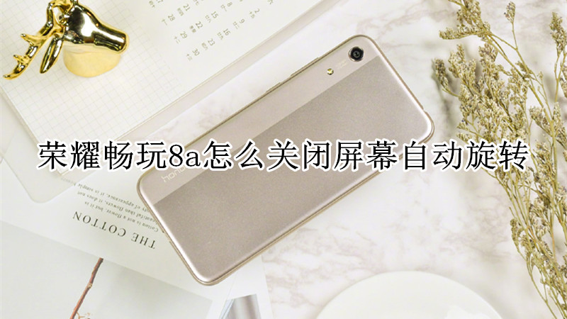 荣耀畅玩8a怎么关闭屏幕自动旋转