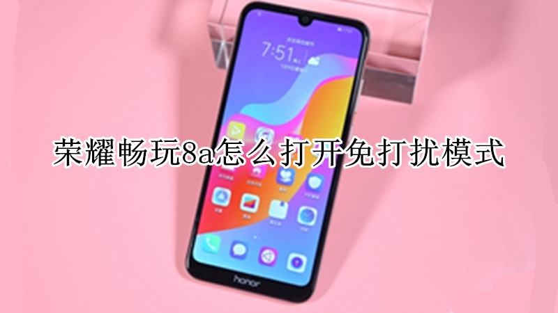 荣耀畅玩8a怎么打开免打扰模式